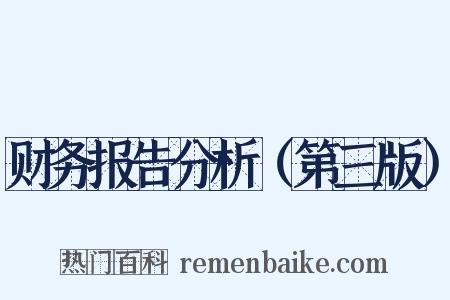 财务报告分析（第三版）是什么意思的图片